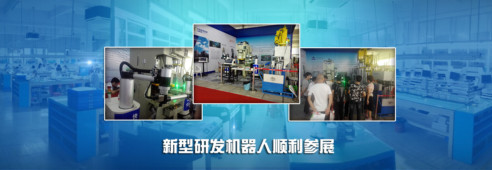 新型研發機器人順利參展